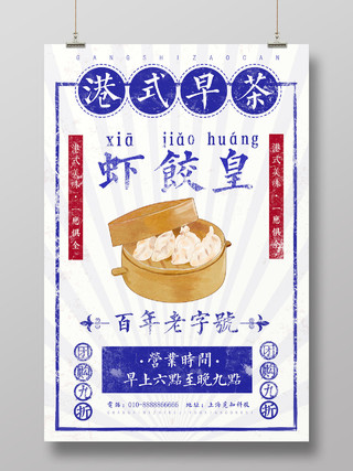 蓝色民国分港式早餐虾饺皇广州广东美食海报广州广东美食虾饺